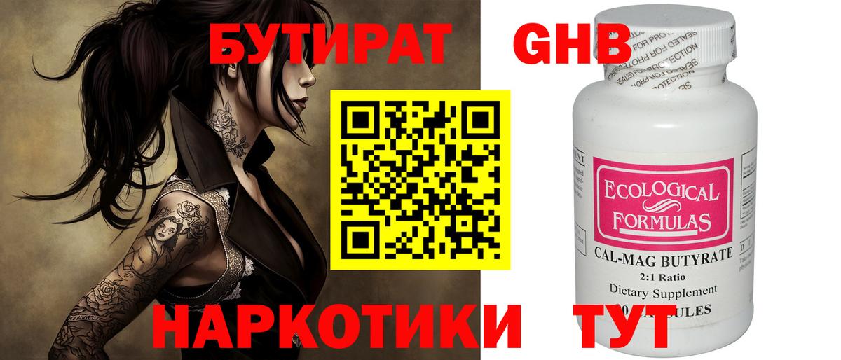 БУТИРАТ бутандиол  Вход с VPN  Кимовск 