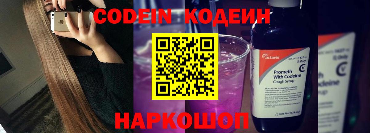 Кодеиновый сироп Lean Purple Drank  Вход с VPN  Кодеин Purple Drank  Кимовск 